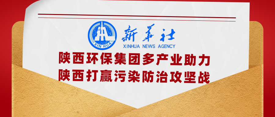 新华社｜添绿色、减排放——欧博官方网站集团多工业助力陕西打赢污染防治攻坚战