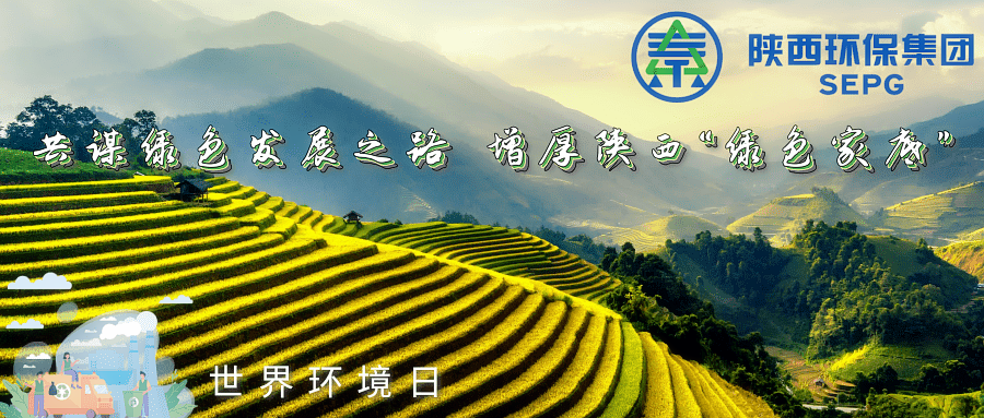 欧博官方网站集团｜同谋绿色生长之路 增厚陕西“绿色家底”