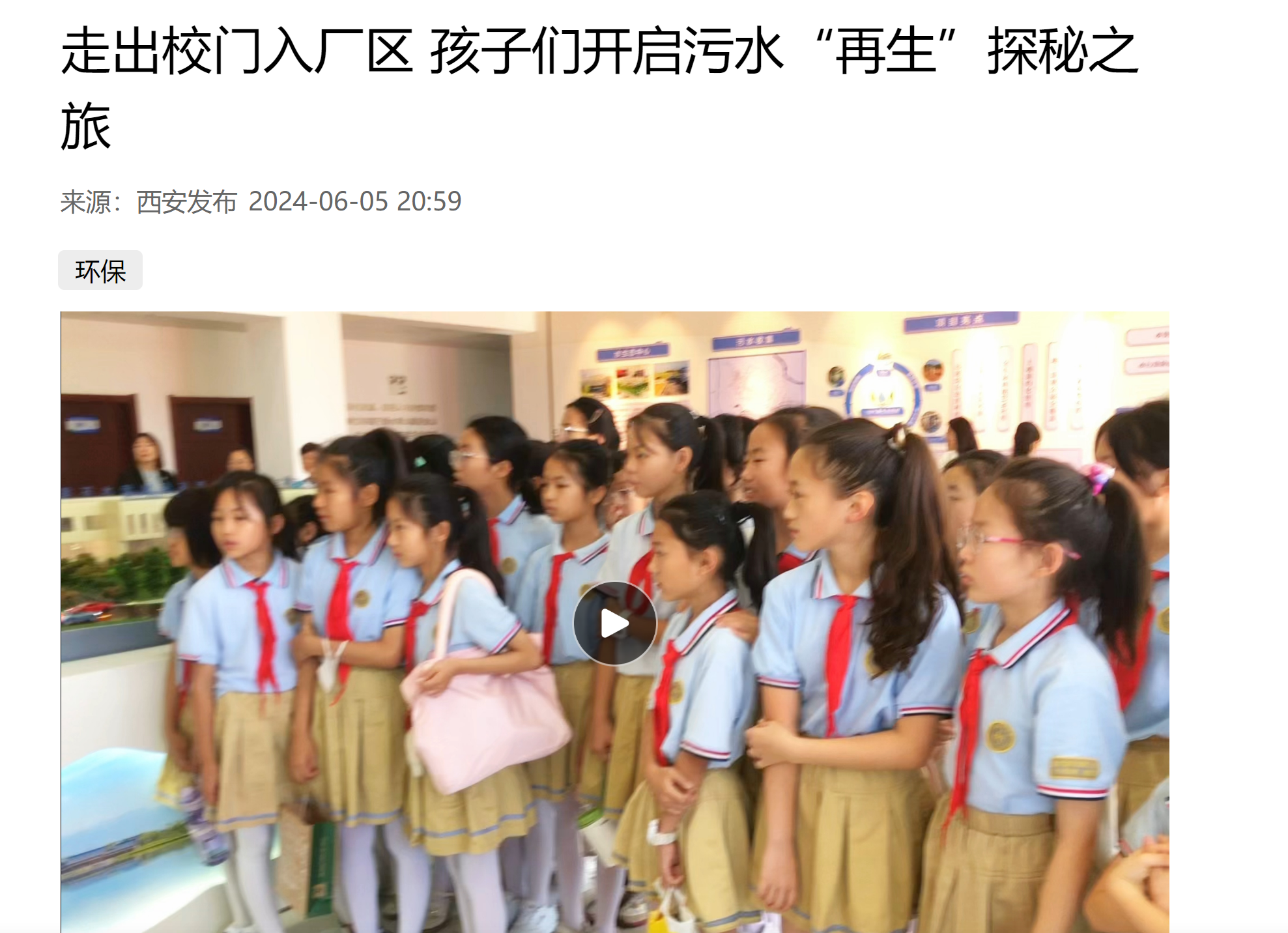 西安宣布｜小学生走进欧博官方网站集团白鹿原水生态中心开启污水“再生”探秘之旅
